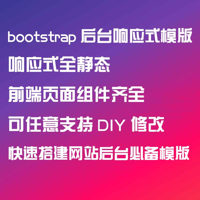 h5后台模板源码bootstrap网站后台管理系统HTML页面后台源代码
